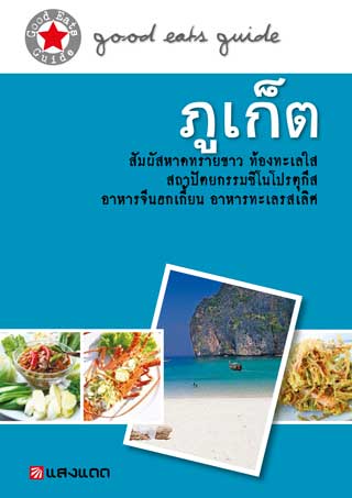 ภูเก็ต-หน้าปก-ookbee