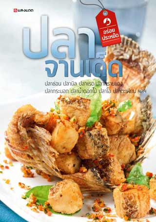 หน้าปก-ปลาจานเด็ด-ookbee