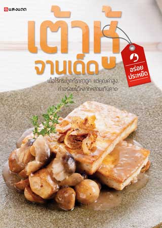 หน้าปก-เต้าหู้จานเด็ด-ookbee