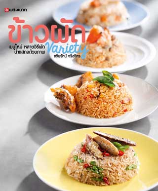 ข้าวผัด-variety-หน้าปก-ookbee