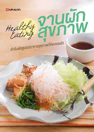 healthy-eating-จานผักสุขภาพ-หน้าปก-ookbee