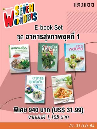 e-book-set-อาหารสุขภาพชุดที่-1-หน้าปก-ookbee