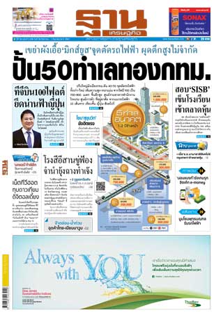 ฐานเศรษฐกิจ-30-aug-1-sep-2018-หน้าปก-ookbee