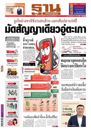 ฐานเศรษฐกิจ-9-12-september-2018-หน้าปก-ookbee