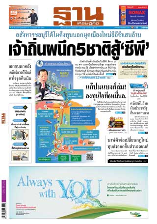 ฐานเศรษฐกิจ-13-15-september-2018-หน้าปก-ookbee