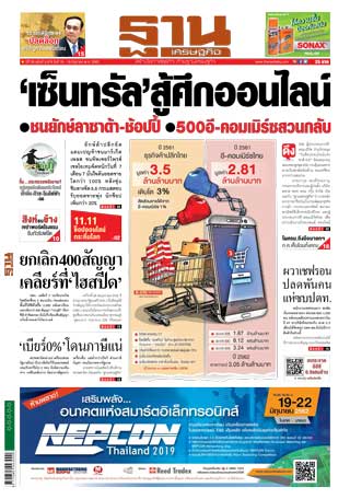 ฐานเศรษฐกิจ-16-19-june-2019-หน้าปก-ookbee