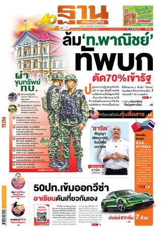 ฐานเศรษฐกิจ-16-19-february-2020-หน้าปก-ookbee