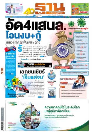 ฐานเศรษฐกิจ-26-28-march-2020-หน้าปก-ookbee