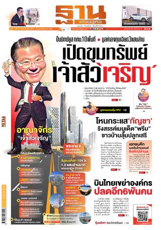 ฐานเศรษฐกิจ-21-24-february-2021-หน้าปก-ookbee