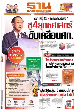 ฐานเศรษฐกิจ-7-10-march-2021-หน้าปก-ookbee