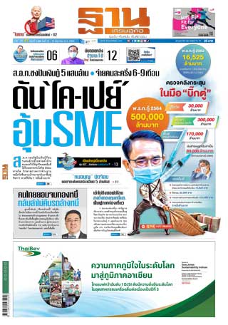 ฐานเศรษฐกิจ-10-12-june-2021-หน้าปก-ookbee