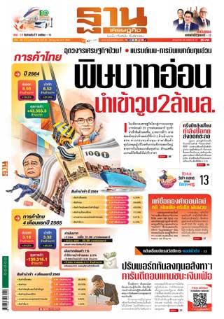 ฐานเศรษฐกิจ-26-29-มิถุนายน-2565-หน้าปก-ookbee