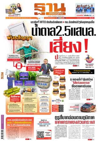 ฐานเศรษฐกิจ-25-28-กันยายน-2565-หน้าปก-ookbee