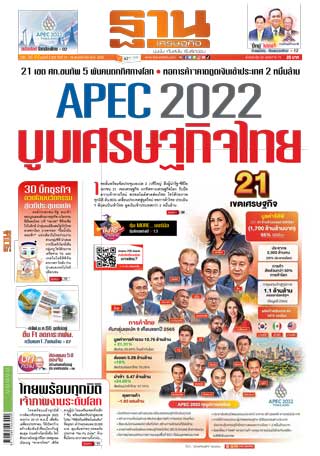 ฐานเศรษฐกิจ-13-16-พฤศจิกายน-2565-หน้าปก-ookbee