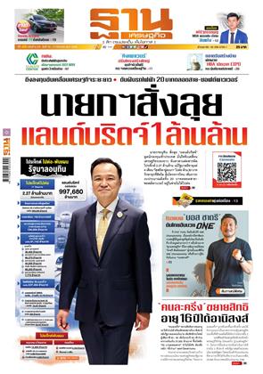 ฐานเศรษฐกิจ