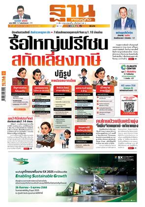 หน้าปก-ฐานเศรษฐกิจ-5-8-ตุลาคม-2568-ookbee