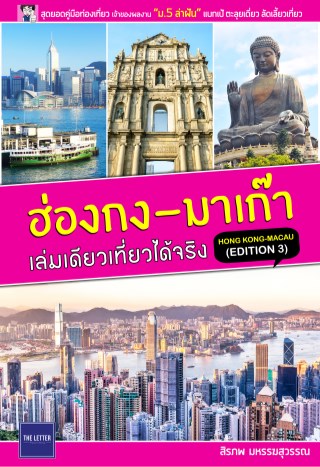 ฮ่องกง-มาเก๊า-เล่มเดียวเที่ยวได้จริง-edition-3-หน้าปก-ookbee