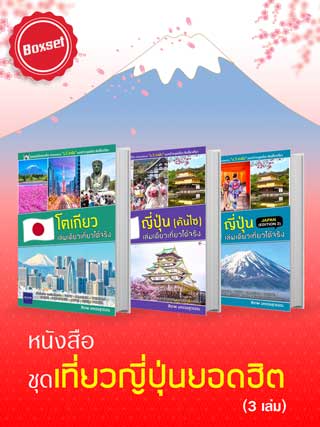 boxset-หนังสือชุดเที่ยวญี่ปุ่นยอดฮิต-หน้าปก-ookbee