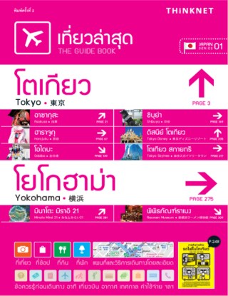 เที่ยวล่าสุด-โตเกียว-โยโกฮาม่า-หน้าปก-ookbee