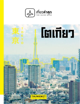 เที่ยวล่าสุด-โตเกียว-หน้าปก-ookbee