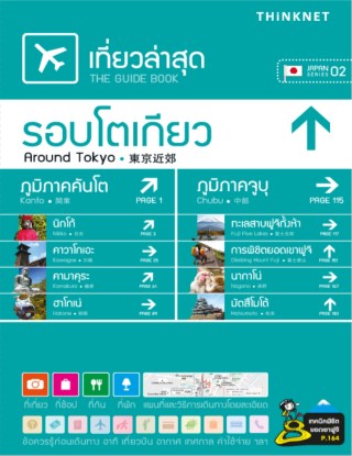 เที่ยวล่าสุด-รอบโตเกียว-หน้าปก-ookbee