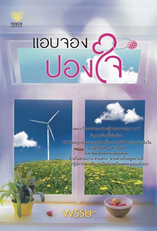 แอบจองปองใจ-หน้าปก-ookbee