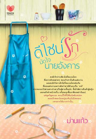 ดีไซน์รักมัดใจนายอังคาร-หน้าปก-ookbee