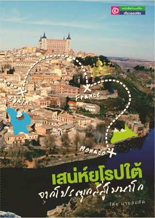 เสน่ห์ยุโรปใต้-หน้าปก-ookbee