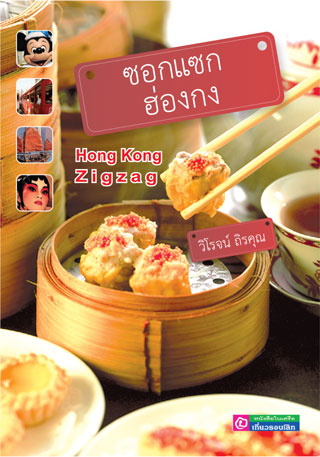 ซอกแซกฮ่องกง-หน้าปก-ookbee