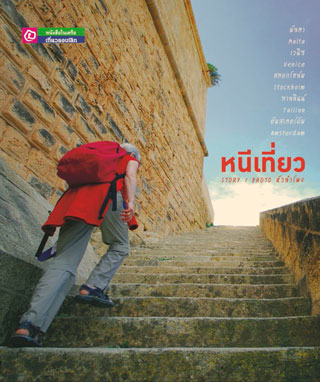 หนีเที่ยว-หน้าปก-ookbee