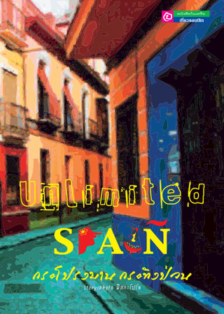 unlimited-spain-หน้าปก-ookbee