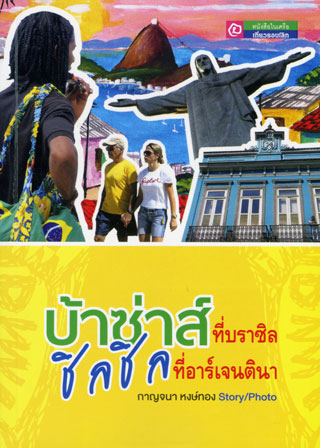 บ้าซ่าส์ที่บราซิล-ชิลชิลที่อาร์เจนตินา-หน้าปก-ookbee