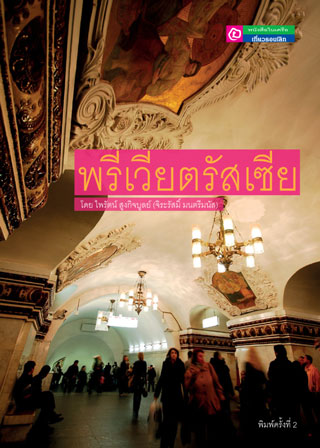 พรีเวียตรัสเซีย-หน้าปก-ookbee