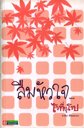 ลืมหัวใจไว้ที่ยุโรป-หน้าปก-ookbee