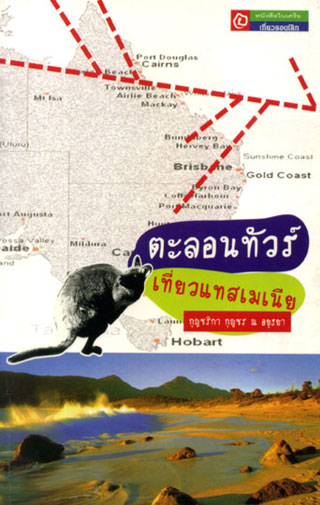 ตะลอนทัวร์-เที่ยวแทสเมเนีย-หน้าปก-ookbee