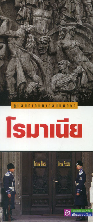 โรมาเนีย-หน้าปก-ookbee