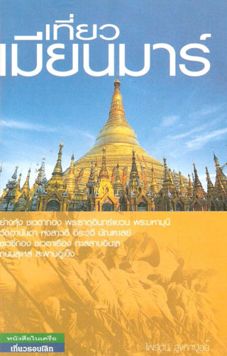 เที่ยวเมียนมาร์-หน้าปก-ookbee