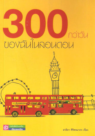 300กว่าวันของฉันในลอนดอน-หน้าปก-ookbee