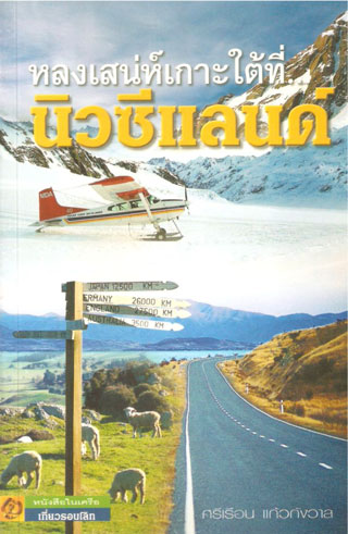 หลงเสน่ห์เกาะใต้ที่นิวซีแลนด์-หน้าปก-ookbee