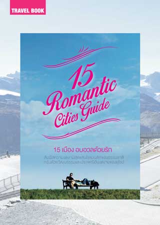 15-romantic-cities-guide-15-เมือง-อบอวลด้วยรัก-หน้าปก-ookbee