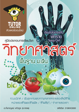 หน้าปก-วิทยาศาสตร์พื้นฐาน-มต้น-ookbee