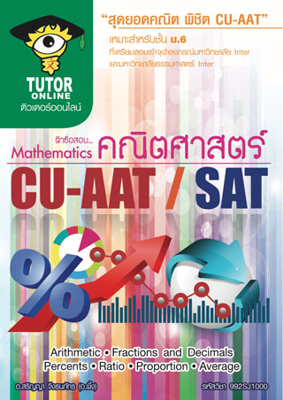 หน้าปก-สุดยอดคณิต-พิชิต-cu-attsat-ookbee