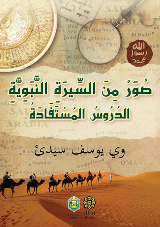 suwarun-min-siratin-nabawiyyah-cover-ookbee