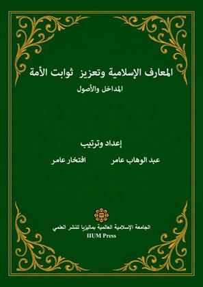 cover-al-maarif-al-islamiah-watazir-sawabatul-ummah-ookbee