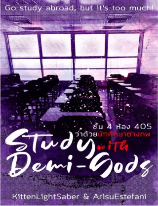 ฉบับตัวอย่าง-yaoi-fantasy-study-with-demi-gods-ชั้น-4-ห้อง-405-ว่าด้วยนักศึกษาต่างภพ-หน้าปก-ookbee