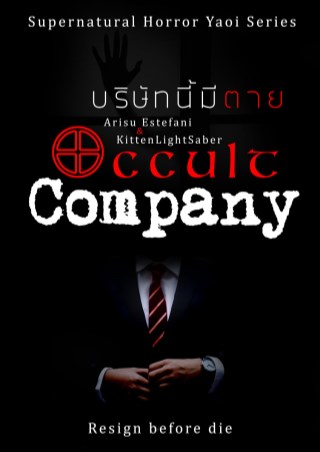 horror-yaoi-occult-company-บริษัทนี้มีตาย-หน้าปก-ookbee