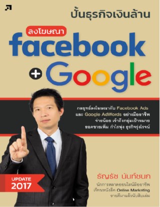 หน้าปก-ปั้นธุรกิจเงินล้าน-ลงโฆษณา-facebook-google-ookbee