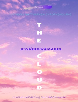 the-cloud-การเดินทางของเมฆ-หน้าปก-ookbee