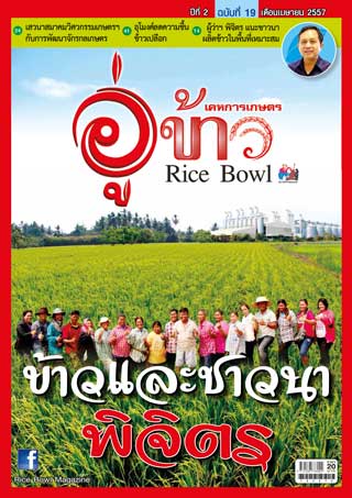 อู่ข้าว-april-2014-หน้าปก-ookbee