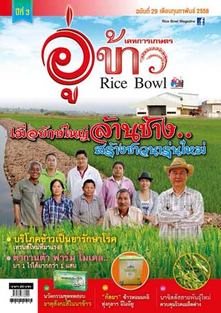 อู่ข้าว-february-2015-หน้าปก-ookbee